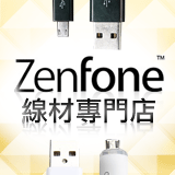ZenFone線材專門店
