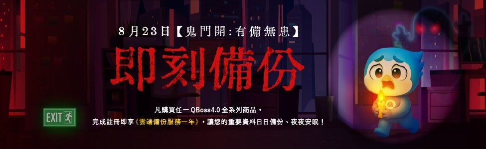QBOSS鬼門開