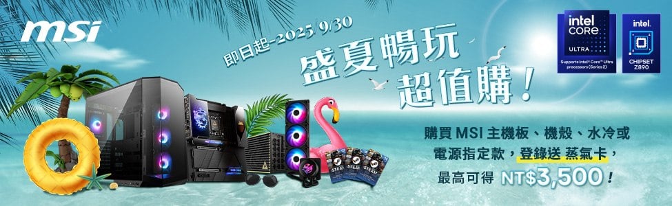 msi 盛夏暢玩 超值購！