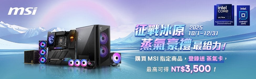MSI征戰冰原 蒸氣豪禮最給力