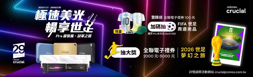 極速美光 暢享世足