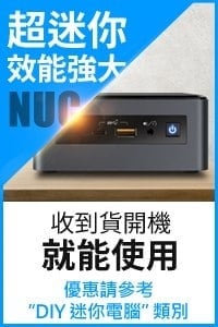 NUC迷你小電腦