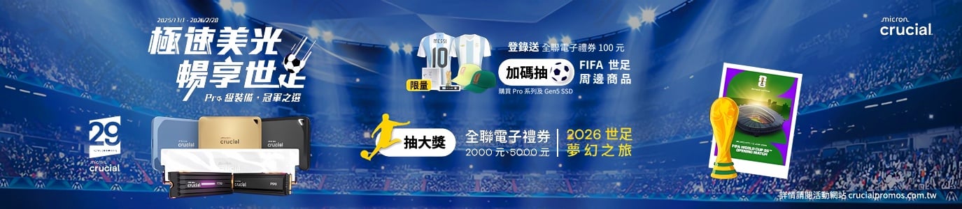 極速美光 暢享世足