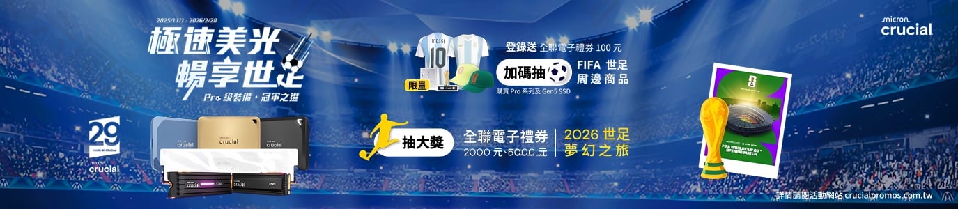 極速美光 暢享世足