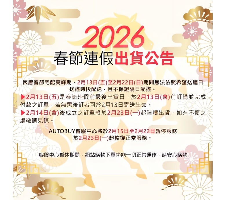 2026春節連假出貨公告