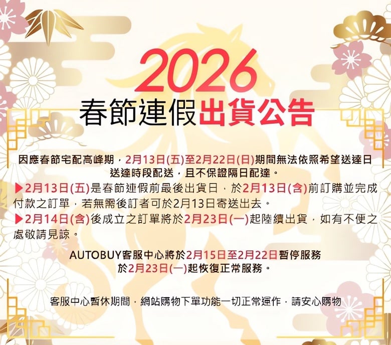 2026春節連假出貨公告