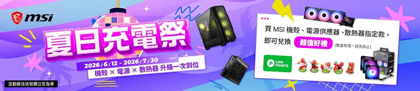 微星活動