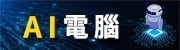 AI電腦