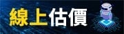 線上估價